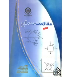 کتاب مقاومت مصالح جلد اول
