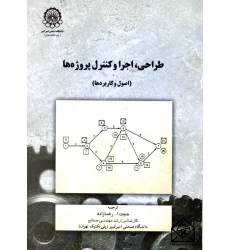 کتاب طراحی, اجرا و کنترل پروژه ها (اصول و کاربردها)