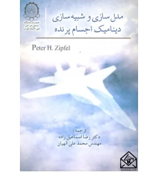 کتاب مدل سازی و شبیه سازی دینامیک اجسام پرنده