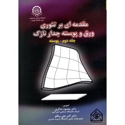 کتاب مقدمه ای بر تئوری ورق و پوسته جدار نازک جلد دوم (پوسته) کتاب مقدمه ای بر تئوری ورق و پوسته جدار نازک جلد دوم (پوسته)