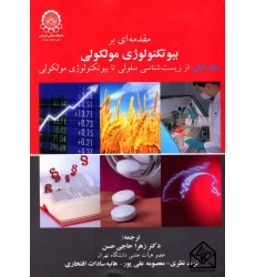 کتاب مقدمه ای بر بیوتکنولوژی مولکولی جلد اول