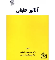 کتاب آنالیز حقیقی