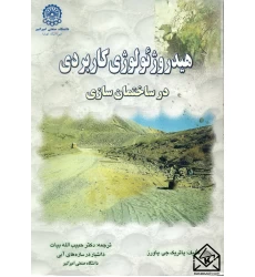 کتاب هیدروژئولوژی کاربردی در ساختمان سازی