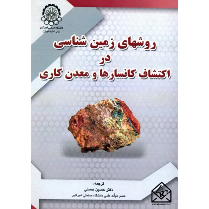 کتاب روشهای زمین شناسی در اکتشاف کانسارها و معدن کاری کتاب روشهای زمین شناسی در اکتشاف کانسارها و معدن کاری
