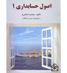 کتاب اصول حسابداری 1
