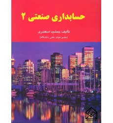 کتاب حسابداری صنعتی 2