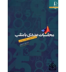 کتاب محاسبات عددی با متلب