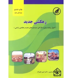 کتاب زهکشی جدید