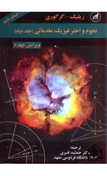 کتاب نجوم و اختر فیزیک مقدماتی جلد دوم