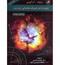 کتاب نجوم و اختر فیزیک مقدماتی جلد دوم