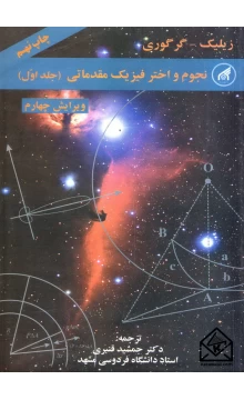 کتاب نجوم و اختر فیزیک مقدماتی جلد اول