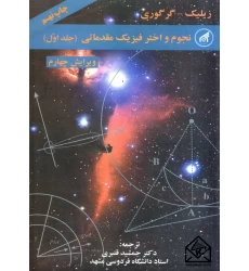 کتاب نجوم و اختر فیزیک مقدماتی جلد اول