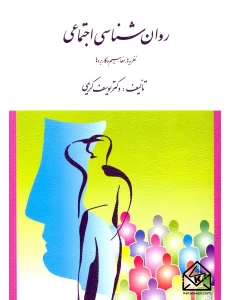 کتاب روان شناسی اجتماعی