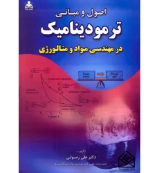 کتاب اصول و مبانی ترمودینامیک در مهندسی مواد و متالورژی
