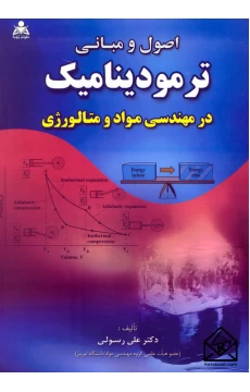 کتاب اصول و مبانی ترمودینامیک در مهندسی مواد و متالورژی
