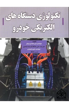 کتاب تکنولوژی دستگاه های الکتریکی خودرو