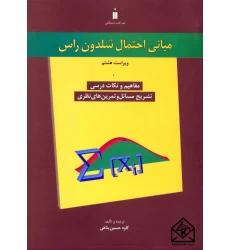 کتاب مبانی احتمال شلدون راس