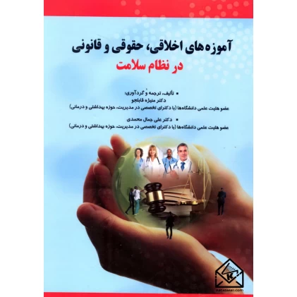 کتاب آموزه های اخلاقی, حقوقی و قانونی در نظام سلامت