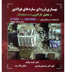 کتاب بهسازی لرزه ای سازه های فولادی و تحلیل بار افزون (Pushover)