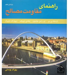 کتاب راهنمای مقاومت مصالح جلد اول