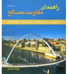 کتاب راهنمای مقاومت مصالح جلد دوم