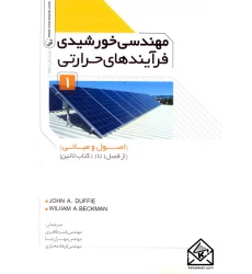 کتاب مهندسی خورشیدی فرآیندهای حرارتی 1 (اصول و مبانی)