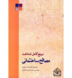 کتاب مرجع کامل شناخت مصالح ساختمانی