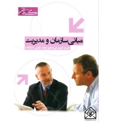 کتاب مبانی سازمان و مدیریت