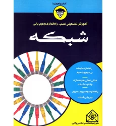 کتاب آموزش تضمینی نصب, راه اندازی و عیب یابی شبکه