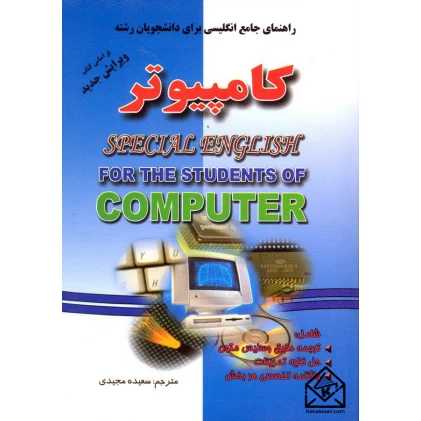 کتاب راهنمای جامع انگلیسی برای دانشجویان رشته کامپیوتر