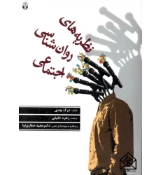 کتاب نظریه های روان شناسی اجتماعی