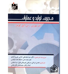 کتاب مدیریت تولید و عملیات