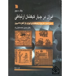 کتاب ایران در چهار کهکشان ارتباطی جلد سوم