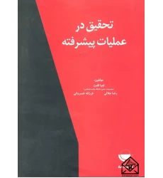 کتاب تحقیق در عملیات پیشرفته
