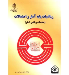 کتاب ریاضیات پایه آمار و احتمالات