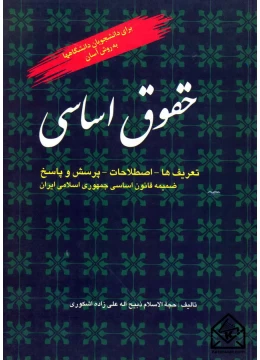 کتاب حقوق اساسی