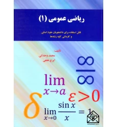 کتاب ریاضی عمومی 1