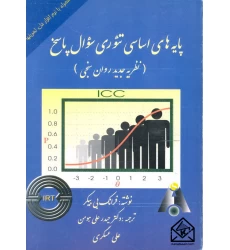 کتاب پایه های اساسی تئوری سوال پاسخ (نظریه جدید روان سنجی)