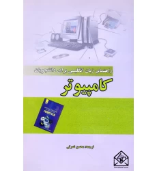 کتاب راهنمای زبان انگلیسی برای دانشجویان کامپیوتر