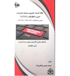 کتاب چک لیست ممیزی سیستم مدیریت امنیت اطلاعات (ISMS)