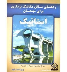 کتاب راهنمای مسائل مکانیک برداری برای مهندسان استاتیک