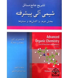 کتاب تشریح جامع مسائل شیمی آلی پیشرفته 2