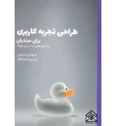کتاب طراحی تجربه کاربری