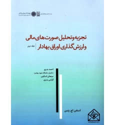 کتاب تجزیه و تحلیل صورت های مالی و ارزش گذاری اوراق بهادار جلد دوم