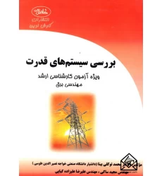 کتاب بررسی سیستم های قدرت