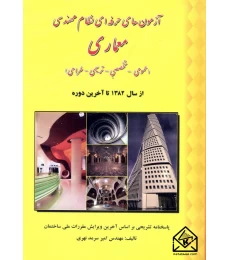 کتاب آزمون های حرفه ای نظام مهندسی معماری