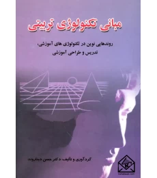 کتاب مبانی تکنولوژی تربیتی