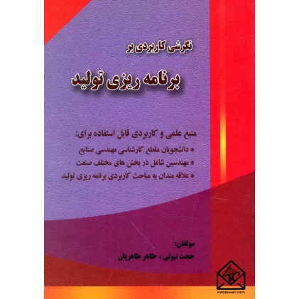 کتاب نگرشی کاربردی بر برنامه ریزی تولید
