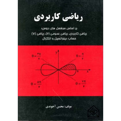 کتاب ریاضی کاربردی
