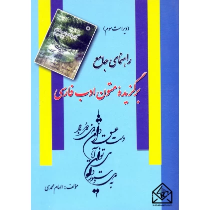 کتاب راهنمای جامع برگزیده متون ادب فارسی